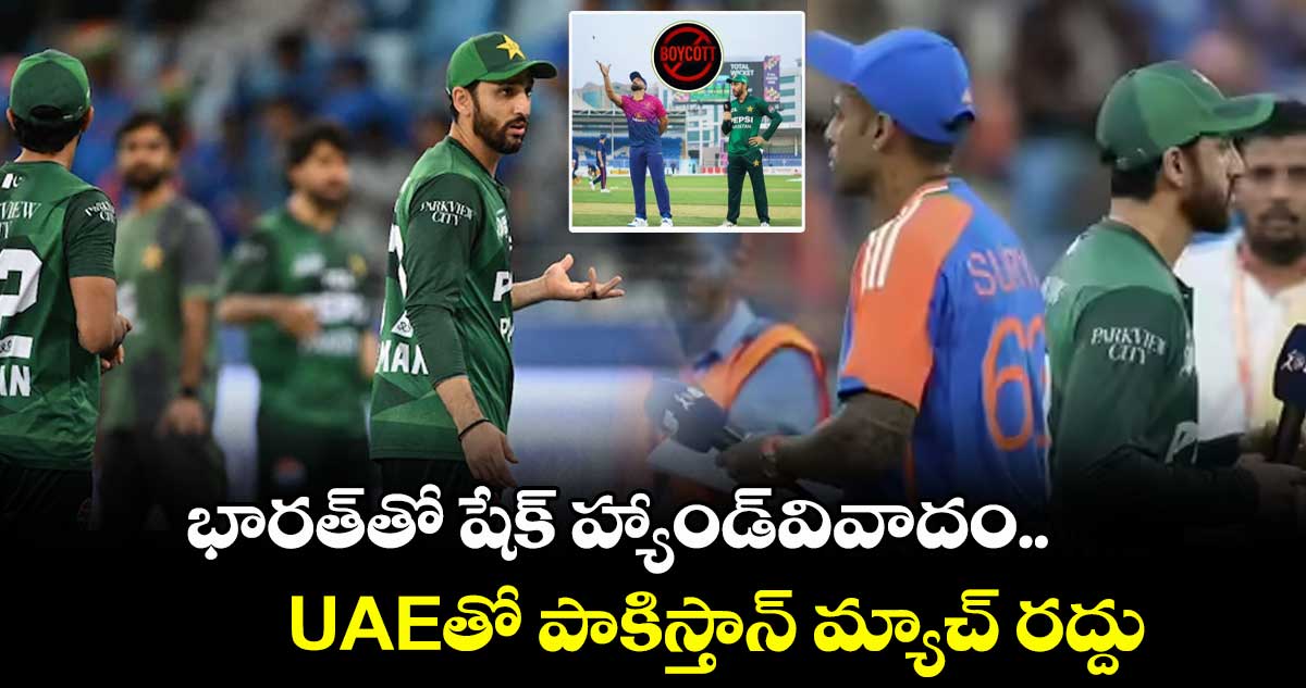 handshake row :భారత్⁬ తో షేక్ హ్యాండ్ వివాదం..UAE⁬తో పాకిస్తాన్ మ్యాచ్ రద్దు!