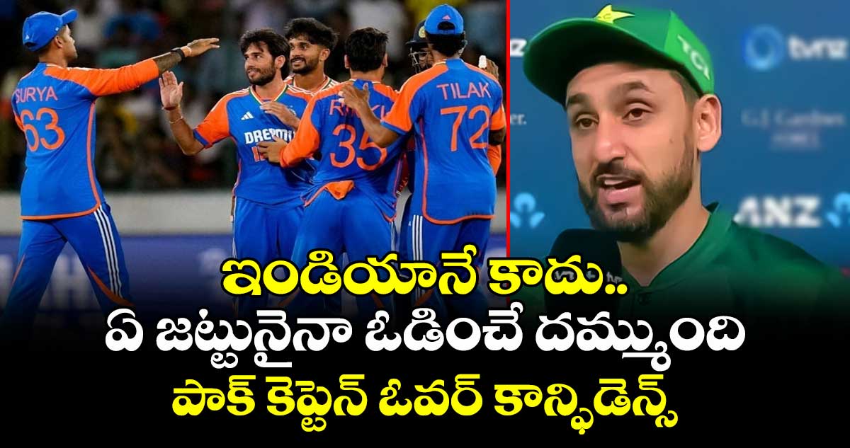 ఇండియానే కాదు.. ఏ జట్టునైనా ఓడించే దమ్ముంది: పాక్ కెప్టెన్ ఓవర్ కాన్ఫిడెన్స్
