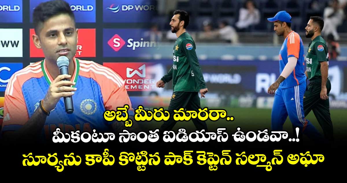 అబ్బే మీరు మారరా.. మీకంటూ సొంత ఐడియాస్ ఉండవా..! సూర్యను కాపీ కొట్టిన పాక్ కెప్టెన్ సల్మాన్ అఘా