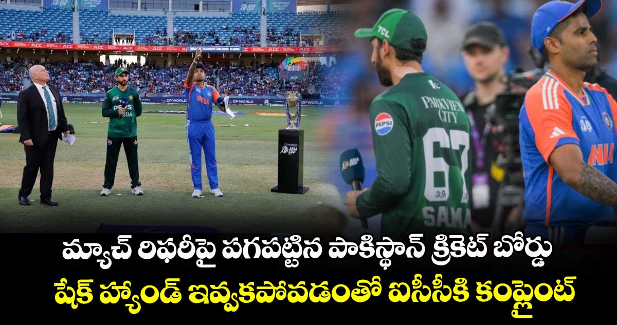 IND VS PAK: మ్యాచ్ రిఫరీపై పగపట్టిన పాకిస్థాన్ క్రికెట్ బోర్డు.. షేక్ హ్యాండ్ ఇవ్వకపోవడంతో ఐసీసీకి కంప్లైంట్