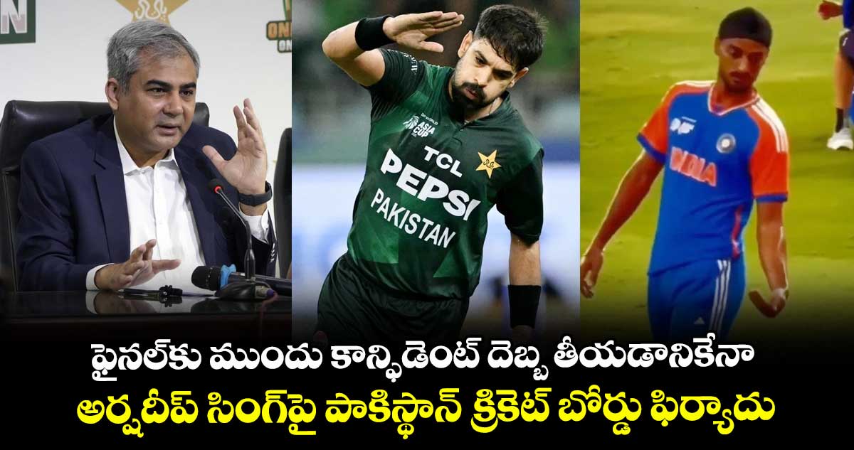 Asia Cup 2025 final: ఫైనల్‌కు ముందు కాన్ఫిడెంట్ దెబ్బ తీయడానికేనా.. అర్షదీప్ సింగ్‌పై పాకిస్థాన్ క్రికెట్ బోర్డు ఫిర్యాదు