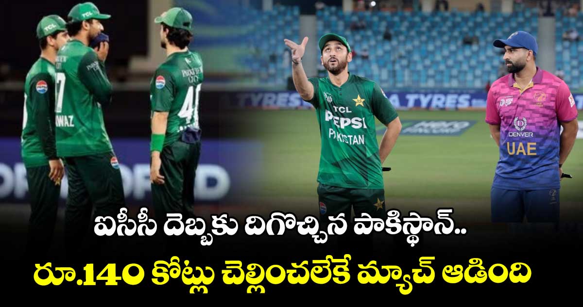 Asia Cup 2025: ఐసీసీ దెబ్బకు దిగొచ్చిన పాకిస్థాన్.. రూ.140 కోట్లు చెల్లించలేకే మ్యాచ్ ఆడింది