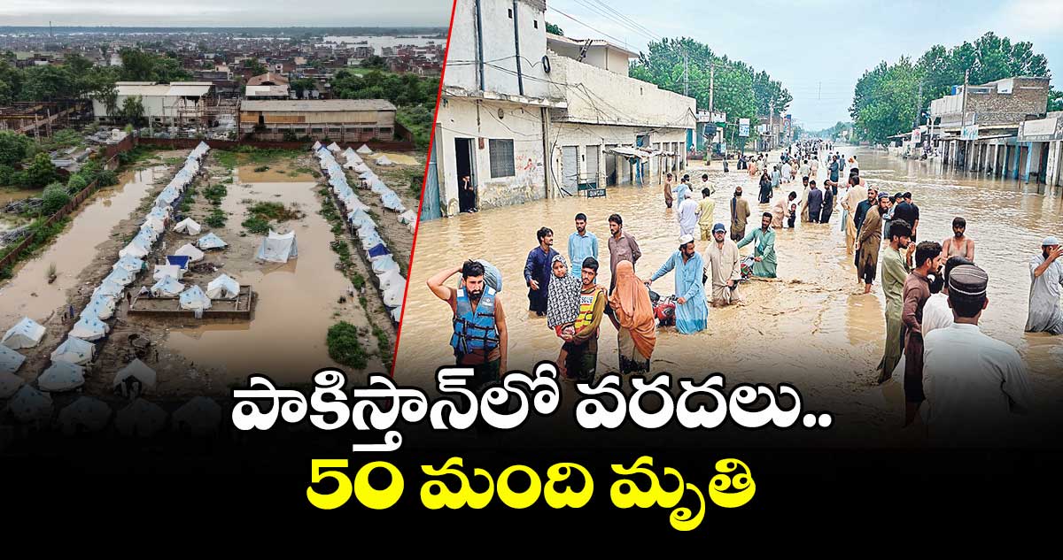 పాకిస్తాన్ లో వరదలు..50 మంది మృతి