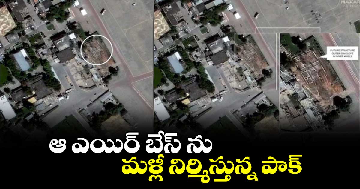 ఆ ఎయిర్ బేస్ ను మళ్లీ నిర్మిస్తున్న పాక్