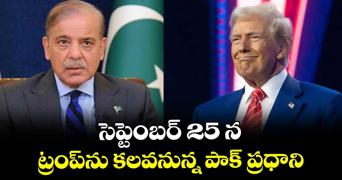 సెప్టెంబర్ 25 న ట్రంప్ ను  కలవనున్న పాక్ ప్రధాని
