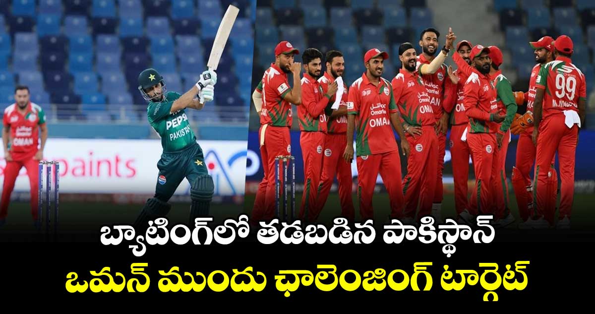 Asia Cup 2025: బ్యాటింగ్లో తడబడిన పాకిస్థాన్.. ఒమన్ ముందు ఛాలెంజింగ్ టార్గెట్