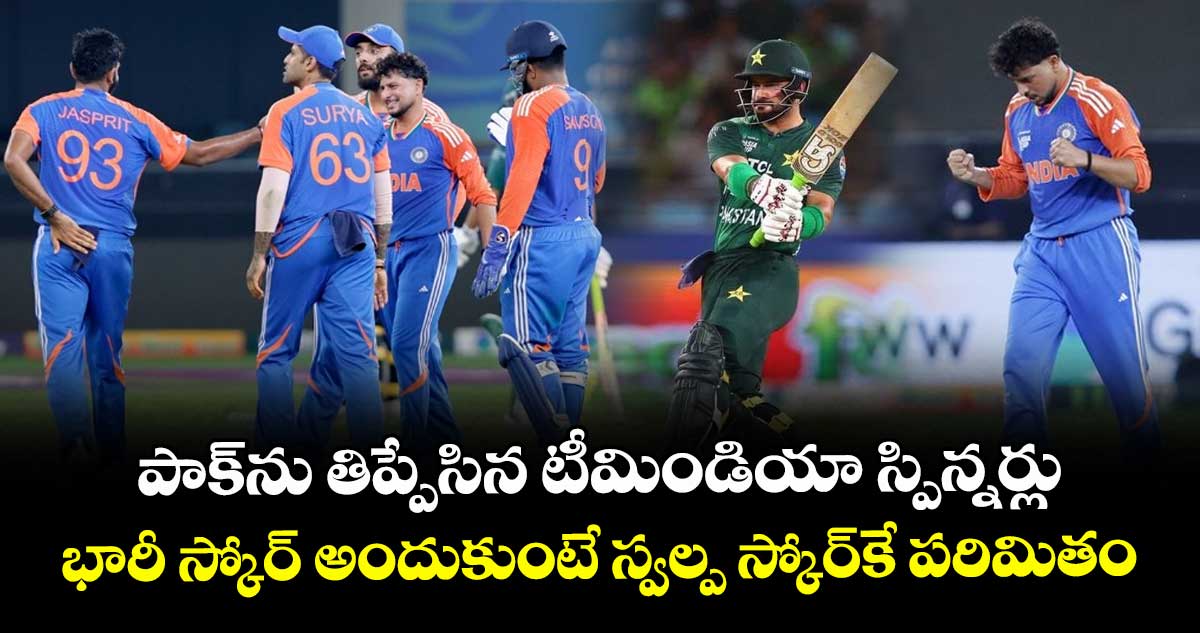 Asia Cup 2025 Final: పాక్ను తిప్పేసిన టీమిండియా స్పిన్నర్లు.. భారీ స్కోర్ అందుకుంటే స్వల్ప స్కోర్కే పరిమితం