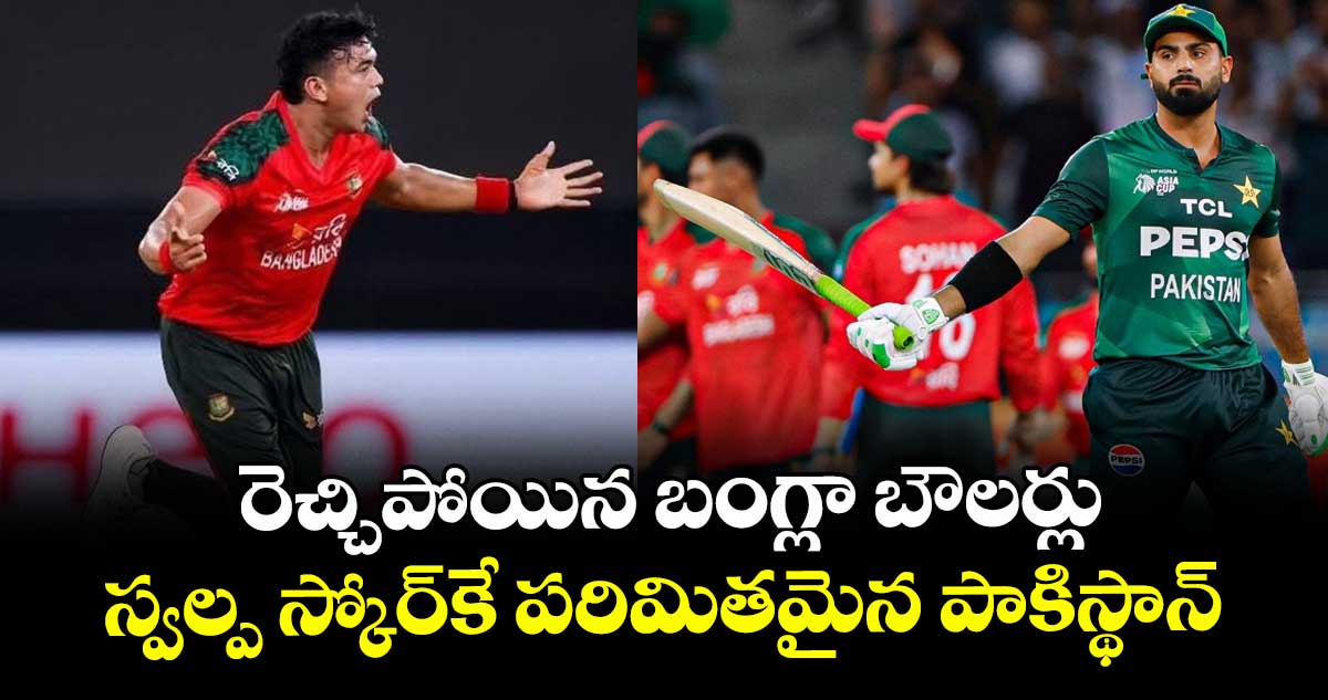 Asia Cup 2025: రెచ్చిపోయిన బంగ్లా బౌలర్లు.. స్వల్ప స్కోర్‌కే పరిమితమైన పాకిస్థాన్