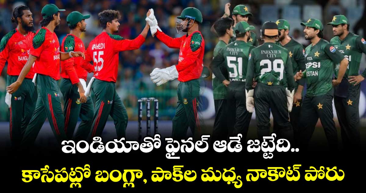 Asia Cup 2025: ఇండియాతో ఫైనల్ ఆడే జట్టేది.. కాసేపట్లో బంగ్లా, పాక్‌ల మధ్య నాకౌట్ పోరు
