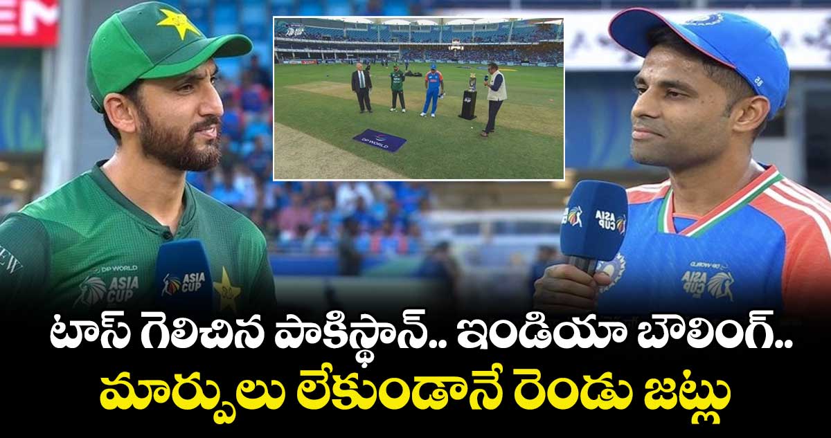 IND VS PAK: టాస్ గెలిచిన పాకిస్థాన్.. ఇండియా బౌలింగ్.. మార్పులు లేకుండానే రెండు జట్లు