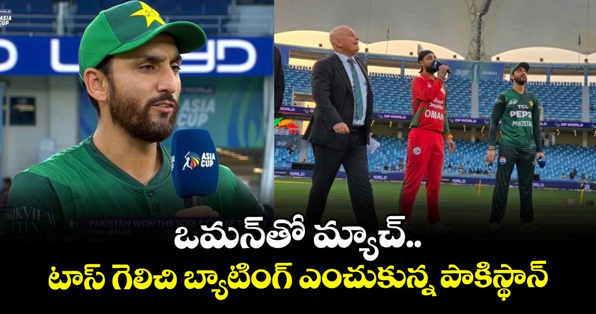 Asia Cup 2025: ఒమన్‌తో మ్యాచ్.. టాస్ గెలిచి బ్యాటింగ్ ఎంచుకున్న పాకిస్థాన్