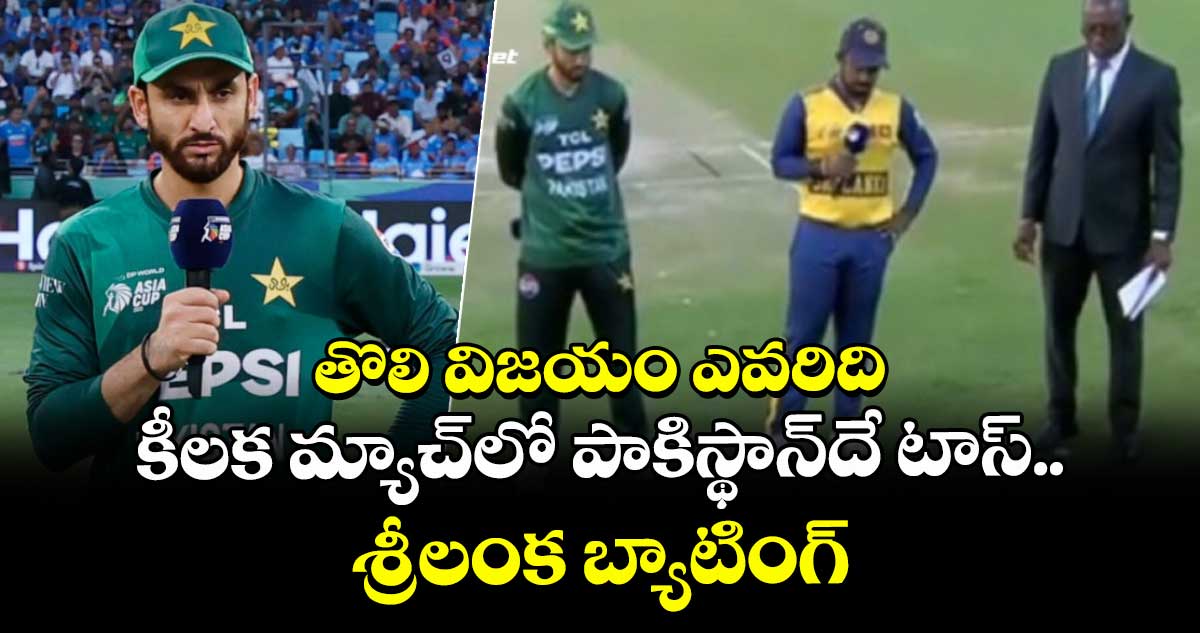 Asia Cup 2025: తొలి విజయం ఎవరిది: కీలక మ్యాచ్లో పాకిస్థాన్దే టాస్.. శ్రీలంక బ్యాటింగ్