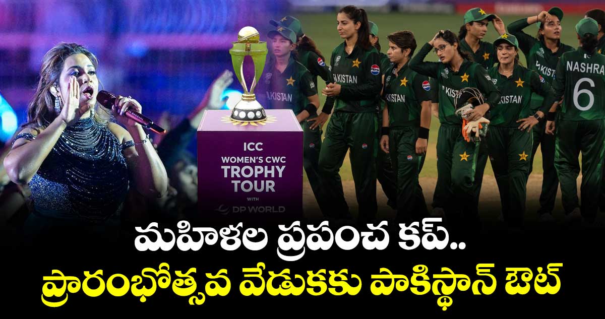 Women's ODI World Cup 2025: మహిళల ప్రపంచ కప్.. ప్రారంభోత్సవ వేడుకకు పాకిస్థాన్ ఔట్