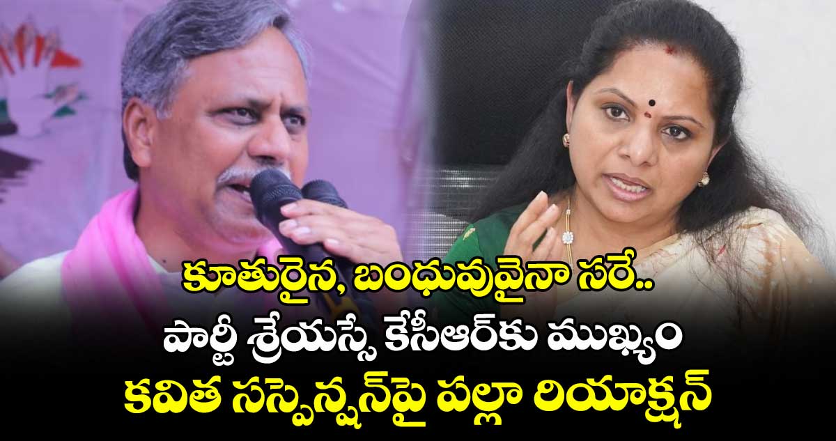 కూతురైన, బంధువువైనా సరే.. పార్టీ శ్రేయస్సే కేసీఆర్కు ముఖ్యం: కవిత సస్పెన్షన్పై పల్లా రియాక్షన్