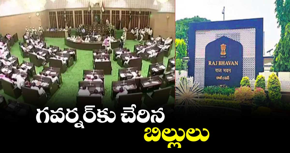 గవర్నర్కు చేరిన బిల్లులు
