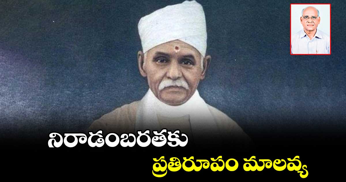 నిరాడంబరతకు ప్రతిరూపం మాలవ్య