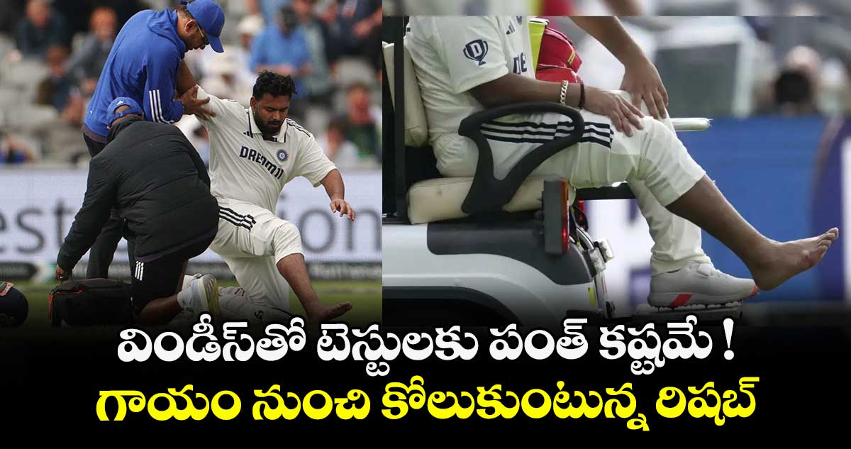 విండీస్తో టెస్టులకు పంత్ కష్టమే ! గాయం నుంచి కోలుకుంటున్న రిషబ్