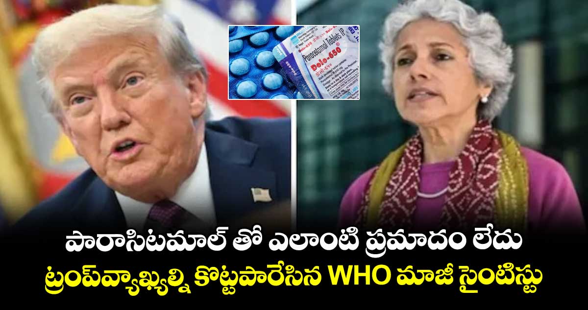 Paracetamol row : పారాసిటమాల్⁬ తో ఎలాంటి ప్రమాదం లేదు.. ట్రంప్ వ్యాఖ్యల్ని కొట్టపారేసిన WHO మాజీ సైంటిస్టు 