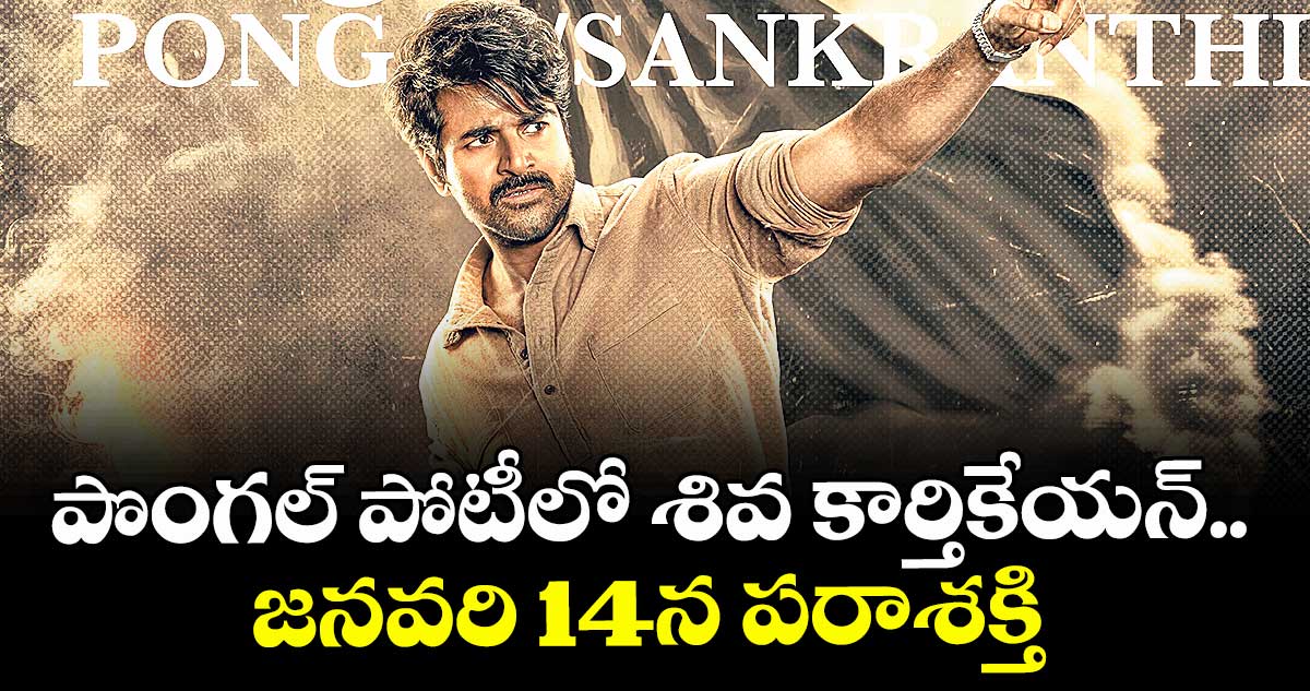పొంగల్ పోటీలో శివ కార్తికేయన్.. జనవరి 14న పరాశక్తి