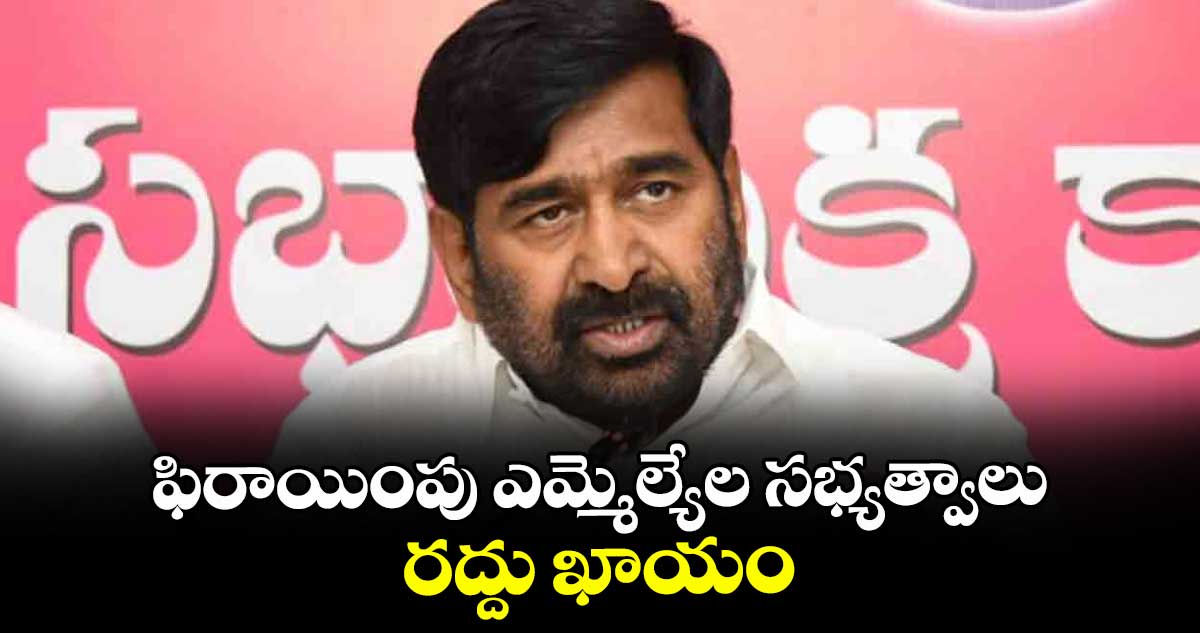 ఫిరాయింపు ఎమ్మెల్యేల సభ్యత్వాలు రద్దు ఖాయం ..మాజీ మంత్రి జగదీశ్ రెడ్డి