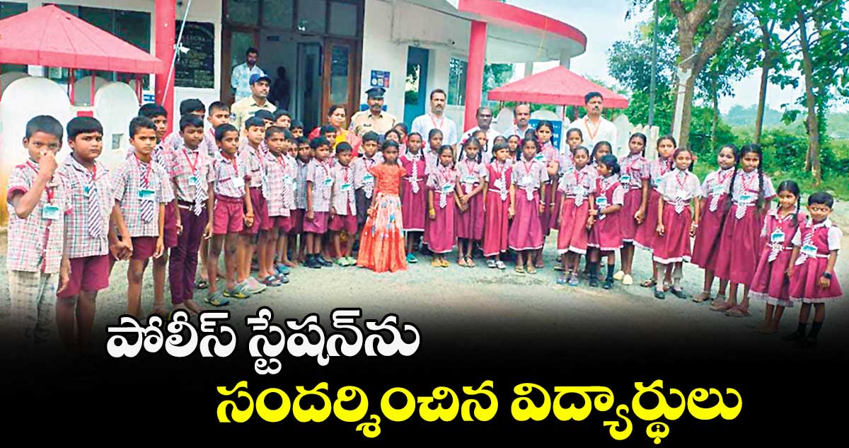 పోలీస్ స్టేషన్ను సందర్శించిన విద్యార్థులు