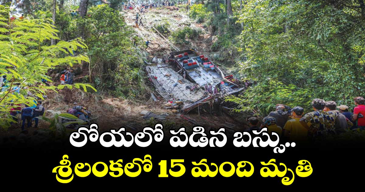 లోయలో పడిన బస్సు..శ్రీలంకలో 15 మంది మృతి
