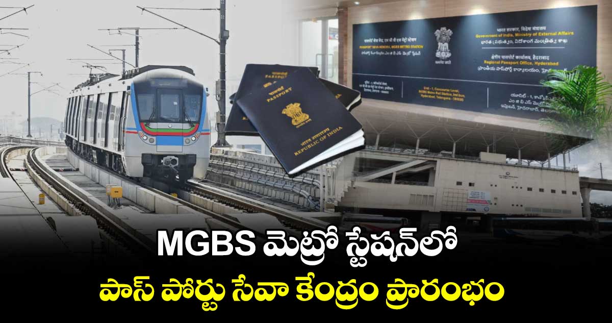  MGBS మెట్రో స్టేషన్⁭లో పాస్ పోర్టు సేవా కేంద్రం ప్రారంభం