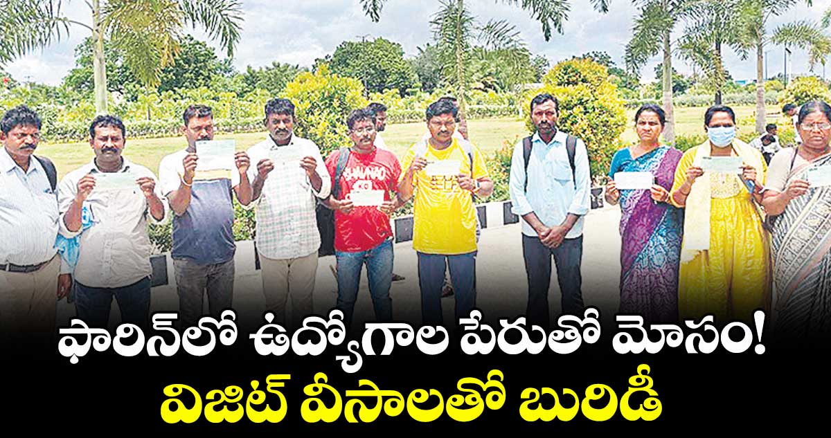 ఫారిన్లో ఉద్యోగాల పేరుతో మోసం!..విజిట్  వీసాలతో బురిడీ