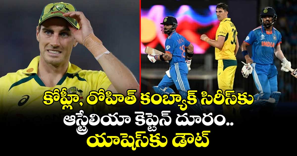 Pat Cummins: కోహ్లీ, రోహిత్ కంబ్యాక్ సిరీస్కు ఆస్ట్రేలియా కెప్టెన్ దూరం.. యాషెస్కు డౌట్