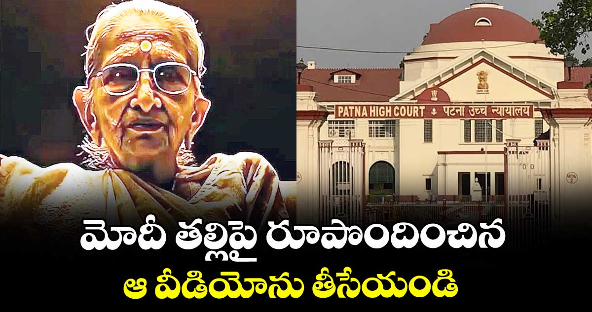 మోదీ తల్లిపై రూపొందించిన ఆ వీడియోను తీసేయండి:పాట్నా హైకోర్టు ఆదేశం 