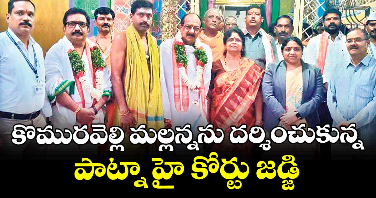 కొమురవెల్లి మల్లన్నను దర్శించుకున్న పాట్నా హై కోర్టు జడ్జి