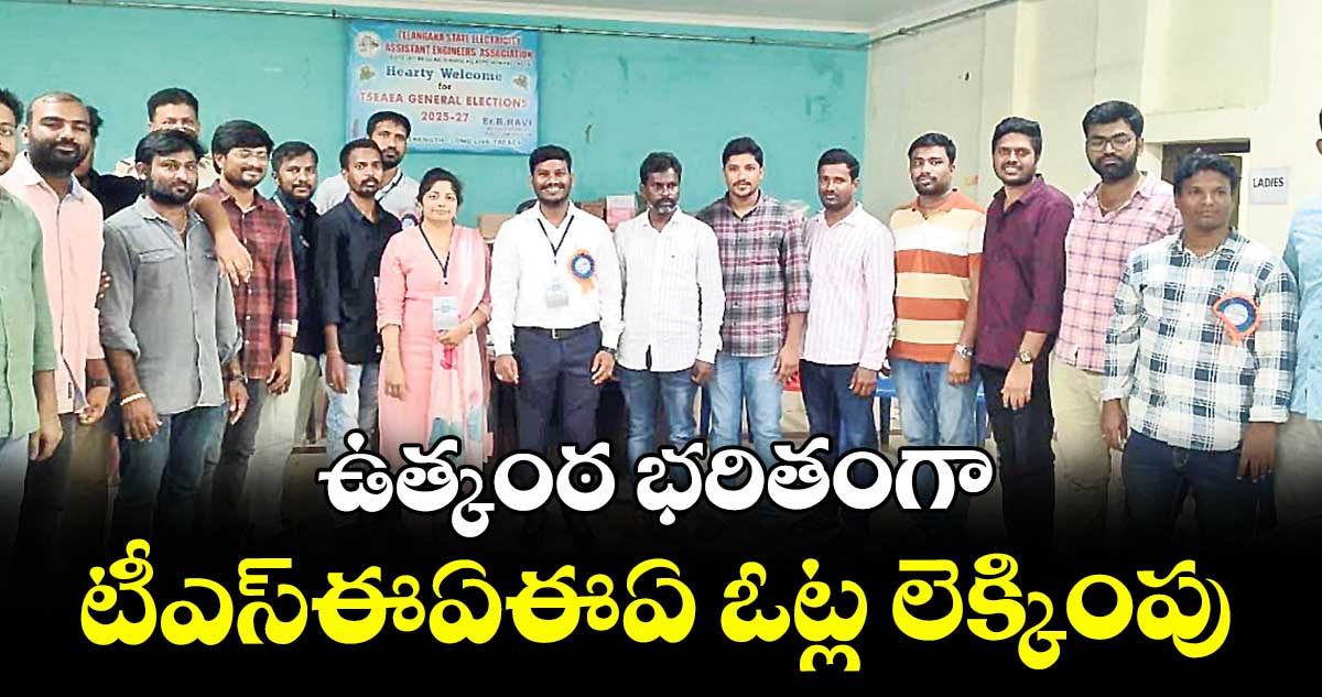 ఉత్కంఠ భరితంగా టీఎస్ఈఏఈఏ ఓట్ల లెక్కింపు