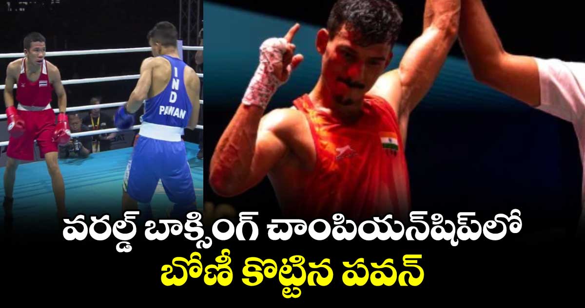 వరల్డ్ బాక్సింగ్ చాంపియన్షిప్లో బోణీ కొట్టిన పవన్