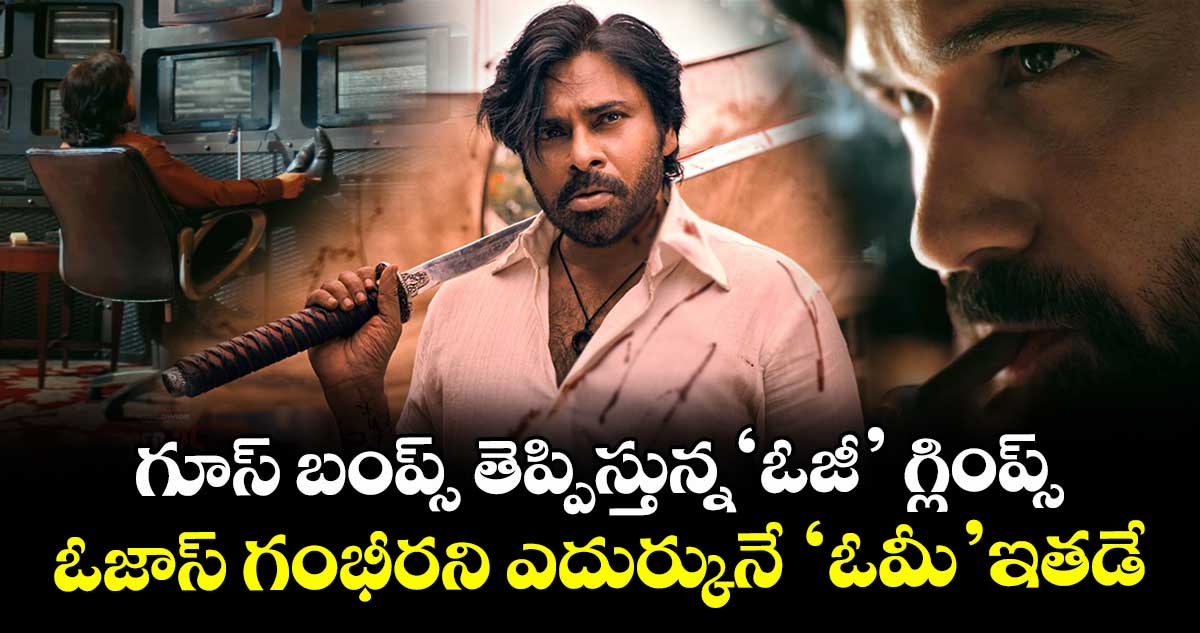 OG Glimpse: గూస్ బంప్స్ తెప్పిస్తున్న‘ఓజీ’ గ్లింప్స్.. ఓజాస్ గంభీరని ఎదుర్కునే ‘ఓమీ’ఇతడే