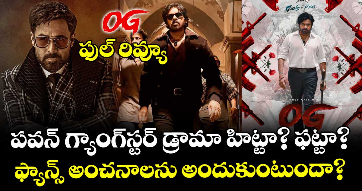 OG Review: ‘ఓజీ’ ఫుల్ రివ్యూ.. పవన్‌ కల్యాణ్ గ్యాంగ్‌స్టర్‌ డ్రామా హిట్టా? ఫట్టా? ఫ్యాన్స్ అంచనాలను అందుకుంటుందా?