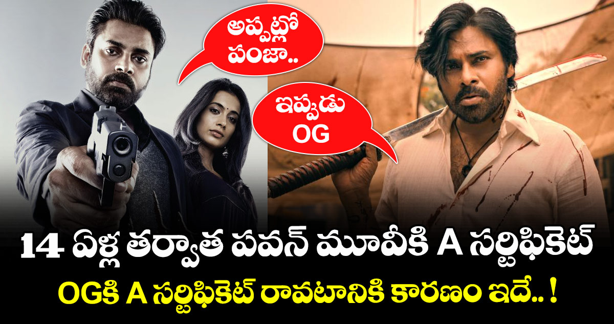 అప్పట్లో పంజా.. ఇప్పుడు OG  : 14 ఏళ్ల తర్వాత పవన్ మూవీకి A సర్టిఫికెట్ : OGకి A సర్టిఫికెట్ రావటానికి కారణం ఇదే.. !