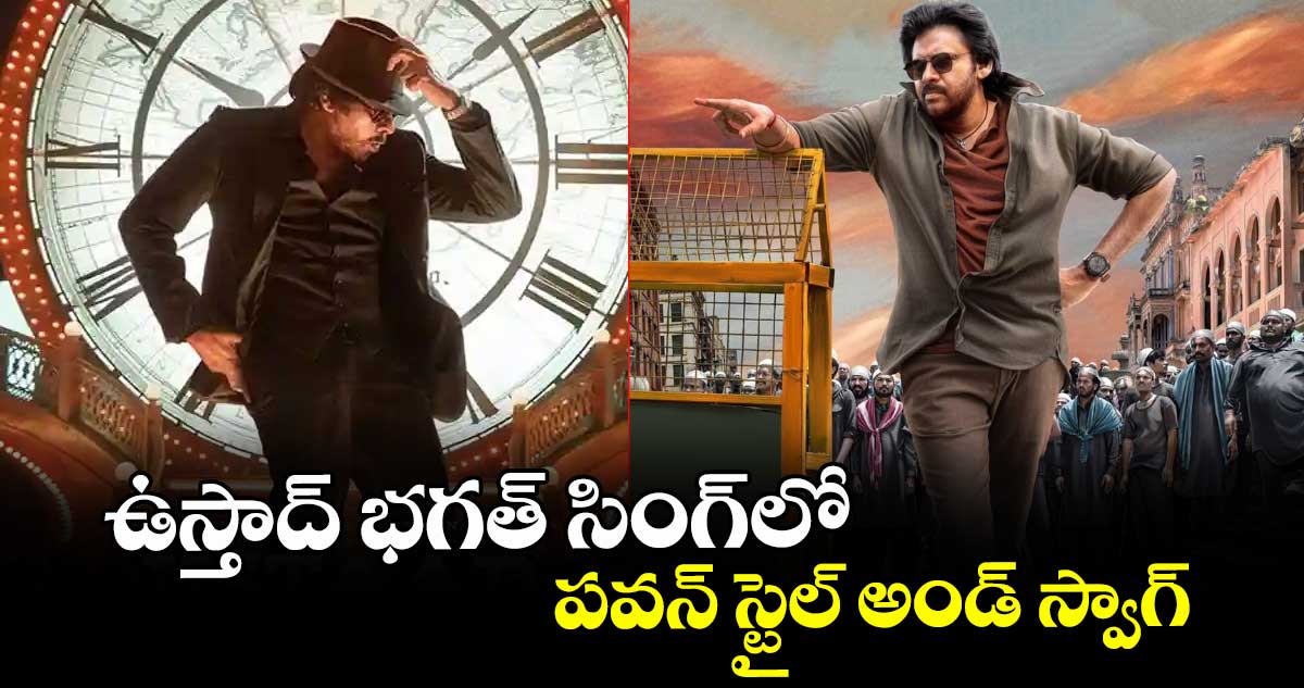 ఉస్తాద్ భగత్ సింగ్లో పవన్ స్టైల్ అండ్ స్వాగ్