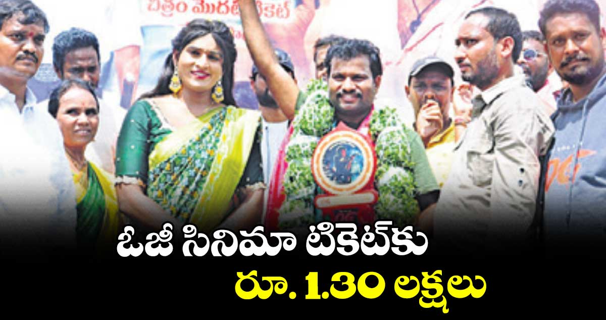 ఓజీ సినిమా టికెట్కు రూ. 1.30 లక్షలు