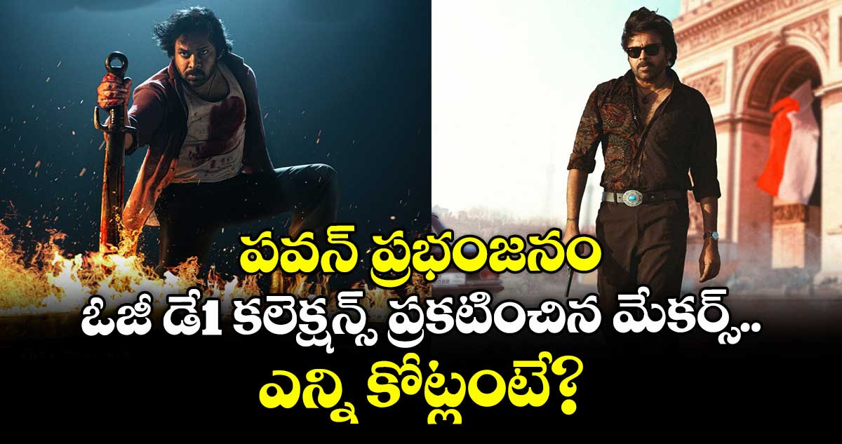 OG Collections: పవన్ ప్రభంజనం.. ఓజీ డే1 కలెక్షన్స్ ప్రకటించిన మేకర్స్..ఎన్ని కోట్లంటే?