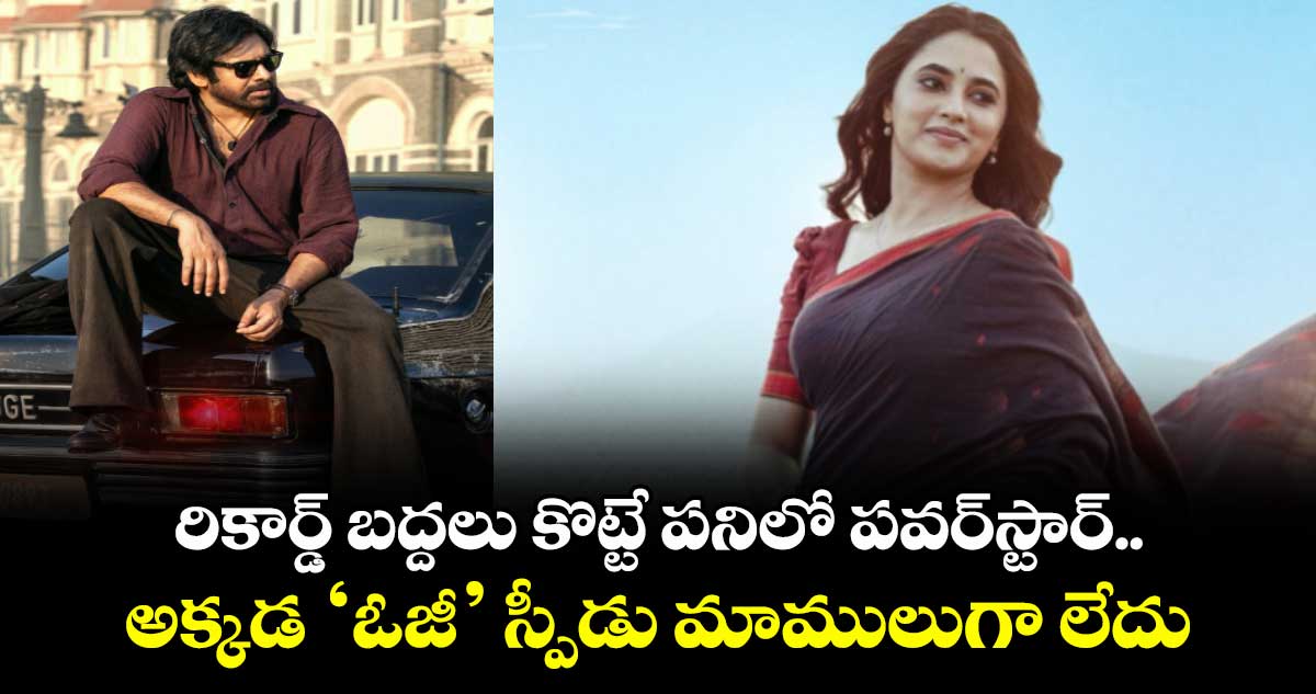 TheyCallHimOG: రికార్డ్ బద్దలు కొట్టే పనిలో పవర్స్టార్.. అక్కడ ‘ఓజీ’ స్పీడు మాములుగా లేదు