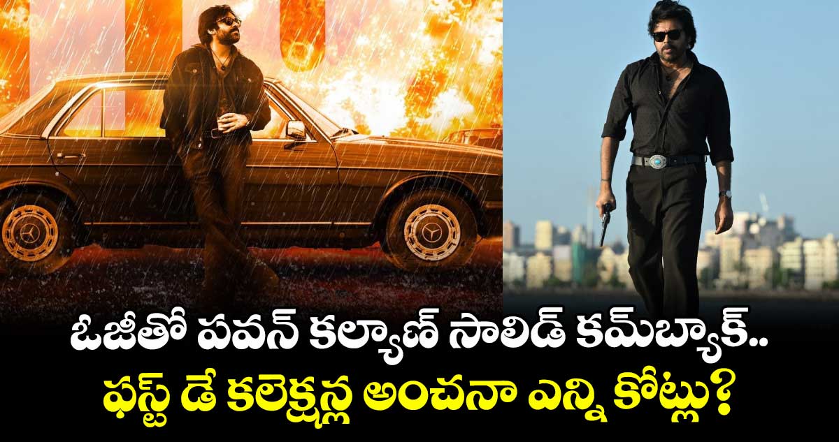 OG Box Office: ఓజీతో పవన్ కల్యాణ్ సాలిడ్ కమ్‌బ్యాక్.. ఫస్ట్ డే కలెక్షన్ల అంచనా ఎన్ని కోట్లు?