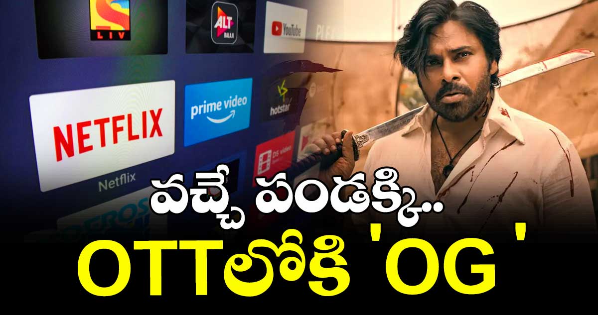 వచ్చే పండక్కి.. OTTలోకి 'OG '