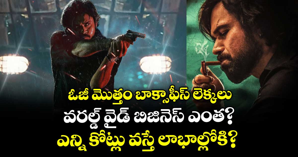 OG Worldwide Business: ఓజీ బాక్సాఫీస్‌ లెక్కలు.. వరల్డ్ వైడ్ బిజినెస్ ఎంత? ఎన్ని కోట్లు వస్తే లాభాల్లోకి? 