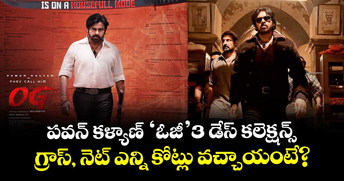 OG Box Office: పవన్ కళ్యాణ్ ‘ఓజీ’ 3 డేస్ కలెక్షన్స్.. గ్రాస్, నెట్ ఎన్ని కోట్లు వచ్చాయంటే?