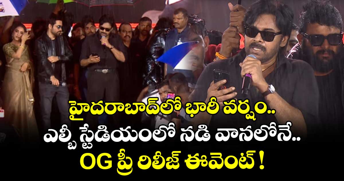 హైదరాబాద్లో భారీ వర్షం.. ఎల్బీ స్టేడియంలో నడి వానలోనే.. OG ప్రీ రిలీజ్ ఈవెంట్ !