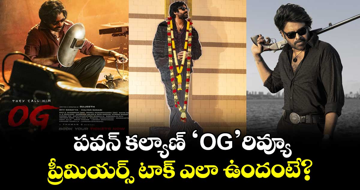 OG Review: పవన్ కల్యాణ్ ‘ఓజీ’ రివ్యూ.. ప్రీమియర్స్ టాక్ ఎలా ఉందంటే?