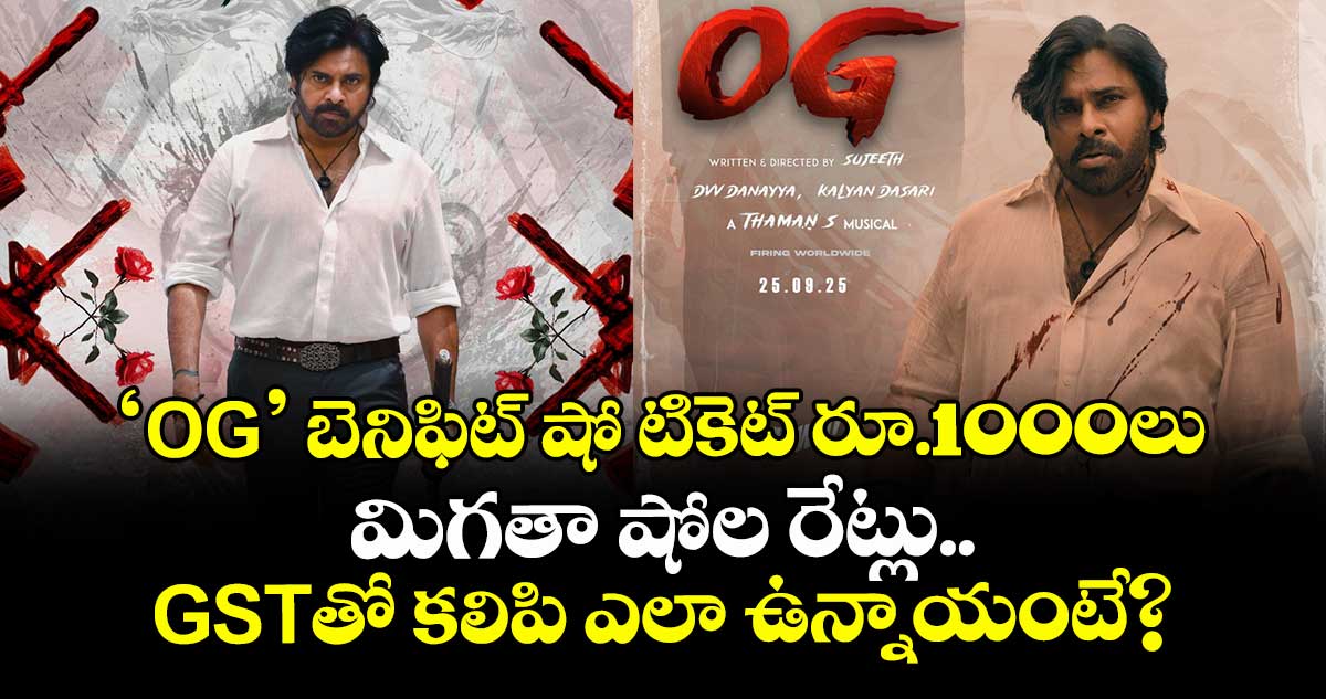 OG Ticket Price: ‘ఓజీ’ బెనిఫిట్‌ షో టికెట్ రూ.1000లు.. అధిక ధరల పెంపుపై తీవ్ర విమర్శలు !!