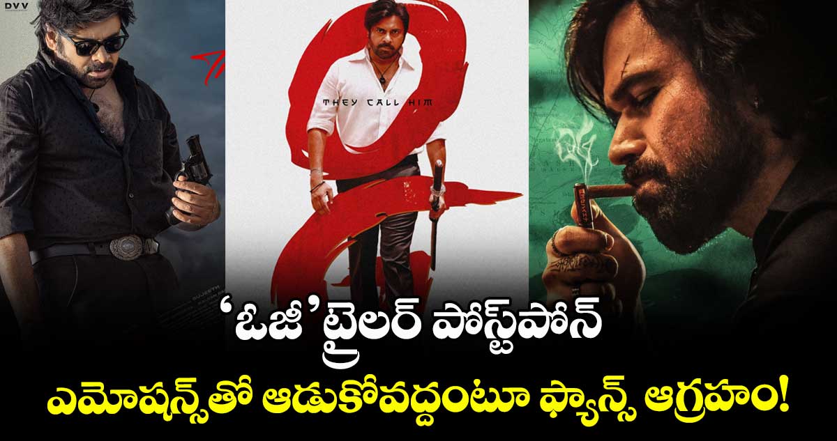 OGTrailer: ‘ఓజీ’ ట్రైలర్ పోస్ట్పోన్.. ఎమోషన్స్తో ఆడుకోవద్దంటూ ఫ్యాన్స్ ఆగ్రహం!