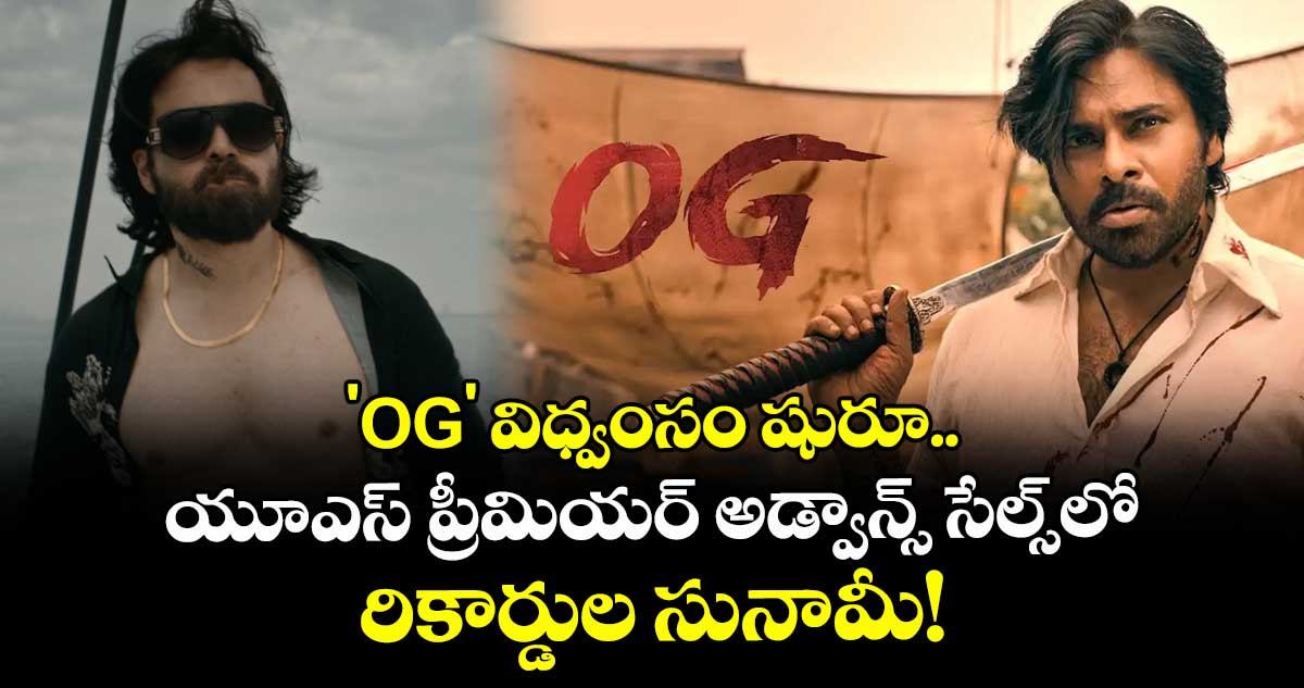 Pawan Kalyan: 'OG' విధ్వంసం షురూ.. యూఎస్ ప్రీమియర్ అడ్వాన్స్ సేల్స్‌లో రికార్డుల సునామీ!