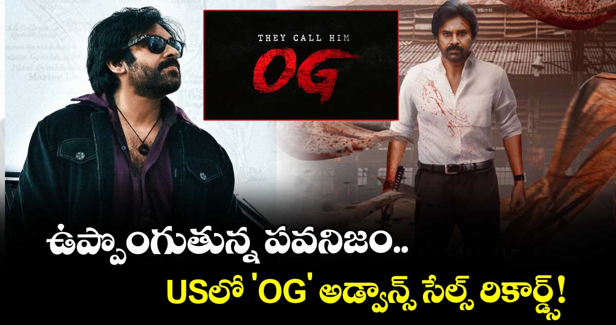 Pawan Kalyan : ఉప్పొంగుతున్న పవనిజం.. USలో 'OG' అడ్వాన్స్ సేల్స్ రికార్డ్స్!